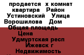 продается 2х комнат.квартира › Район ­ Устиновский › Улица ­ Ворошилова › Дом ­ 85 › Общая площадь ­ 45 › Цена ­ 1 750 000 - Удмуртская респ., Ижевск г. Недвижимость » Квартиры продажа   . Удмуртская респ.